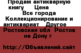 Продам антикварную книгу.  › Цена ­ 5 000 - Все города Коллекционирование и антиквариат » Другое   . Ростовская обл.,Ростов-на-Дону г.